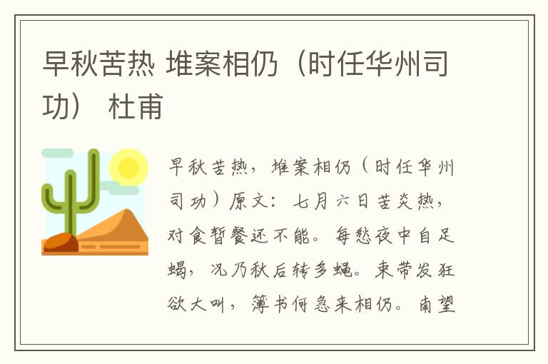早秋苦热 堆案相仍（时任华州司功） 杜甫