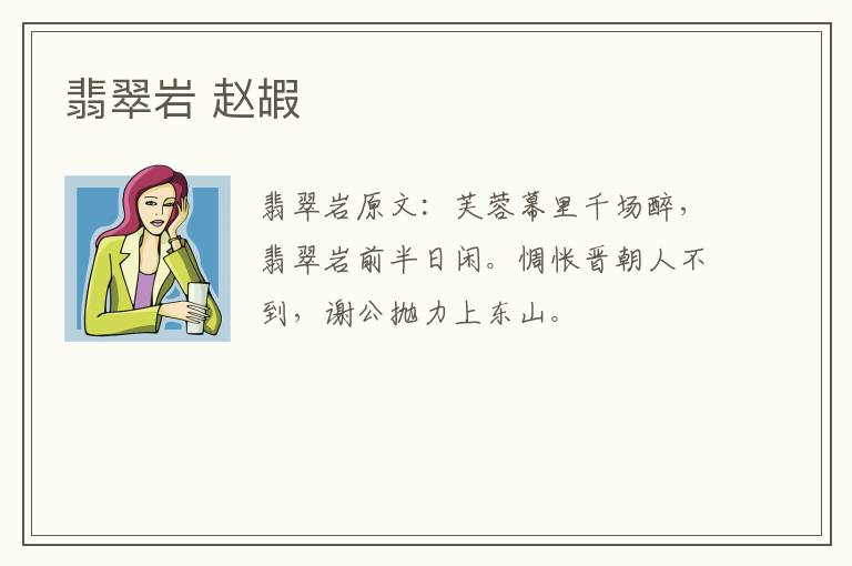 翡翠岩 赵嘏