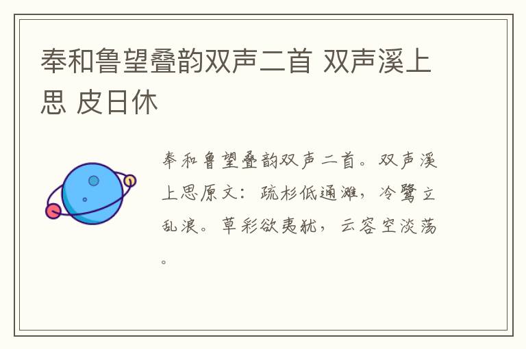奉和鲁望叠韵双声二首 双声溪上思 皮日休