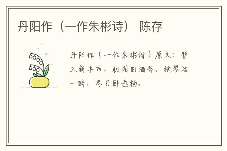 丹阳作（一作朱彬诗） 陈存