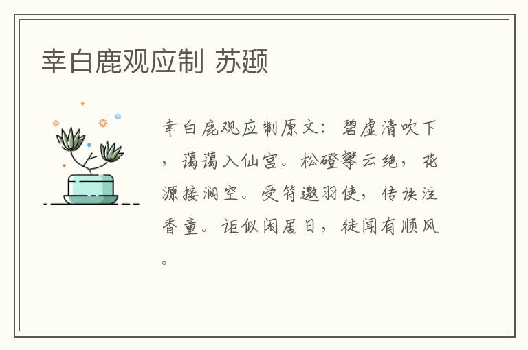 幸白鹿观应制 苏颋