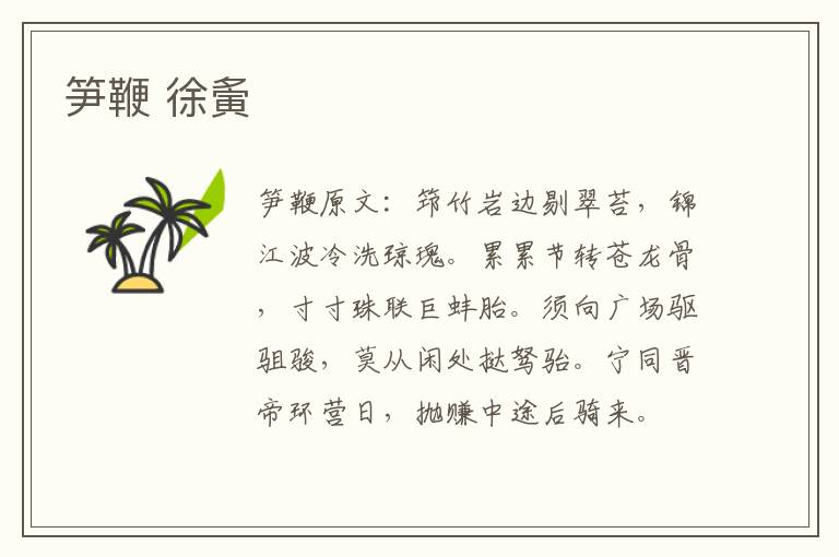 笋鞭 徐夤