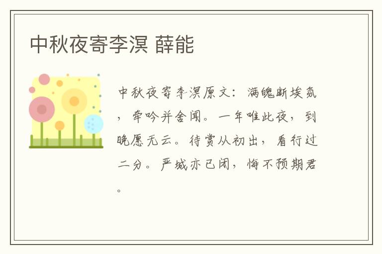 中秋夜寄李溟 薛能