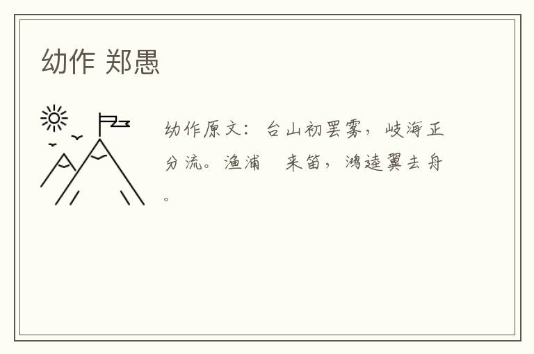 幼作 郑愚