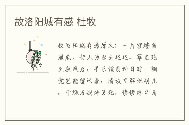 故洛阳城有感 杜牧
