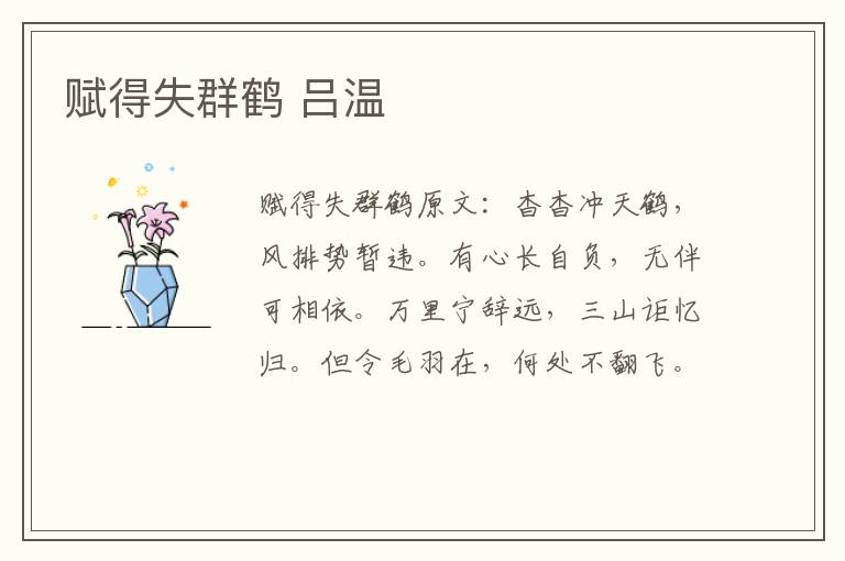 赋得失群鹤 吕温