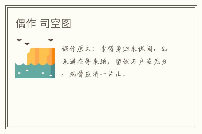 偶作 司空图