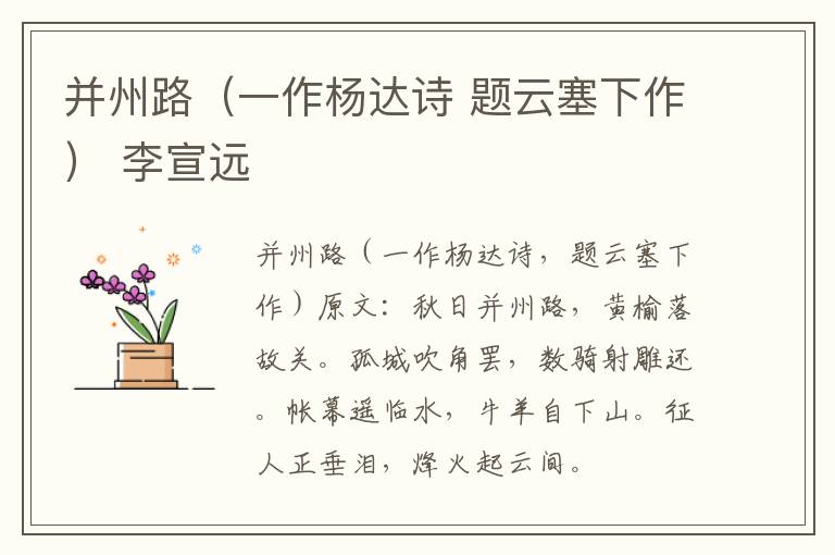并州路（一作杨达诗 题云塞下作） 李宣远