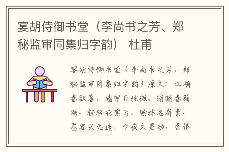 宴胡侍御书堂（李尚书之芳、郑秘监审同集归字韵） 杜甫