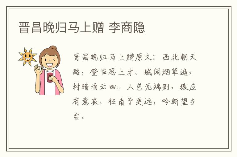 晋昌晚归马上赠 李商隐