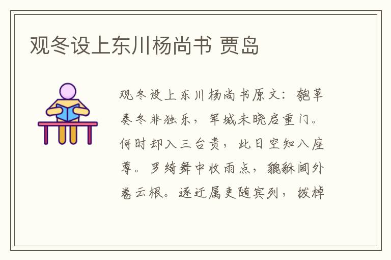 观冬设上东川杨尚书 贾岛