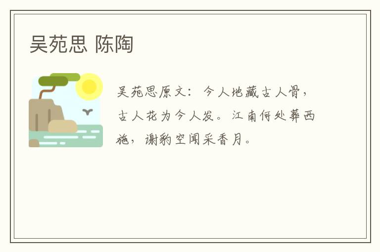 吴苑思 陈陶