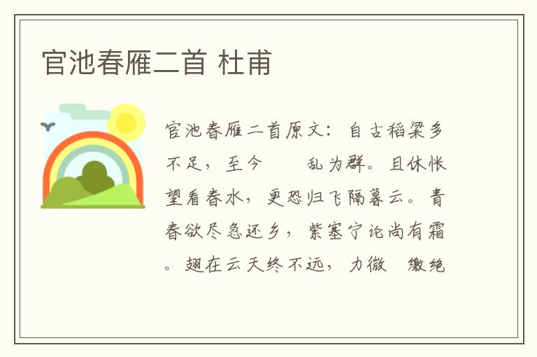 官池春雁二首 杜甫