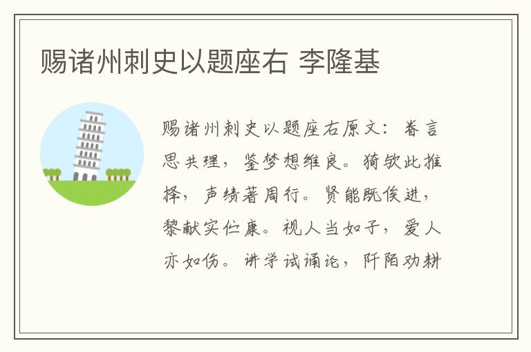赐诸州刺史以题座右 李隆基