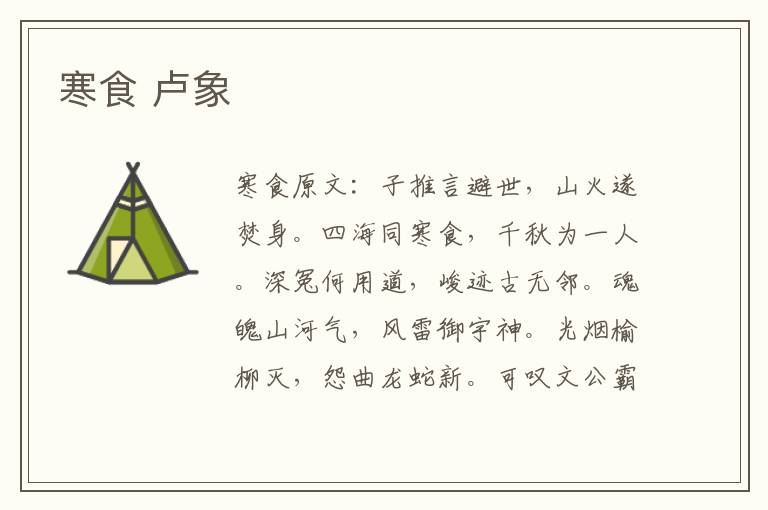 寒食 卢象