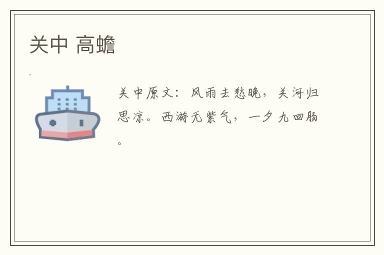 关中 高蟾