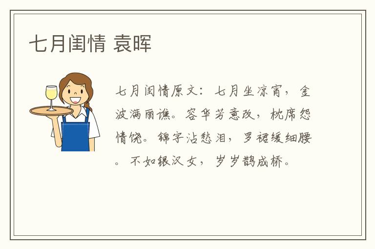 七月闺情 袁晖