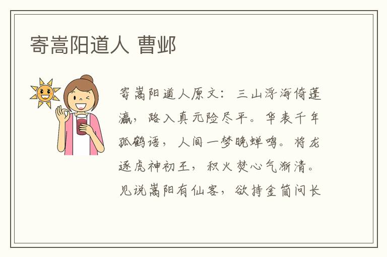 寄嵩阳道人 曹邺