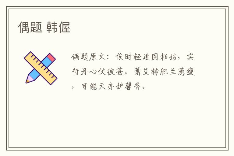 偶题 韩偓