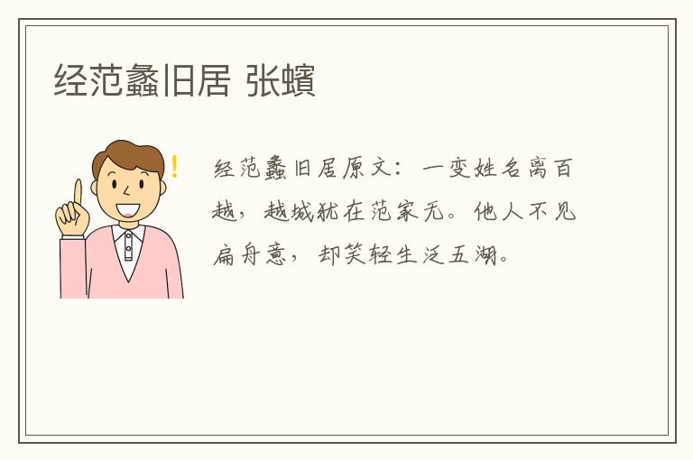 经范蠡旧居 张蠙