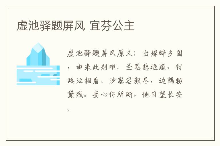 虚池驿题屏风 宜芬公主