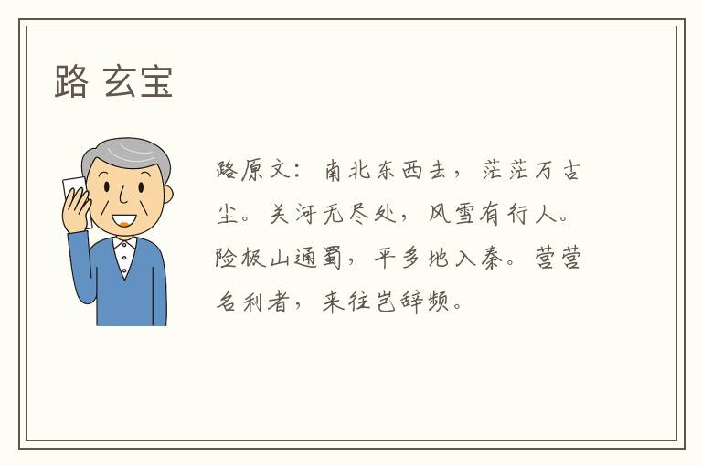 路 玄宝