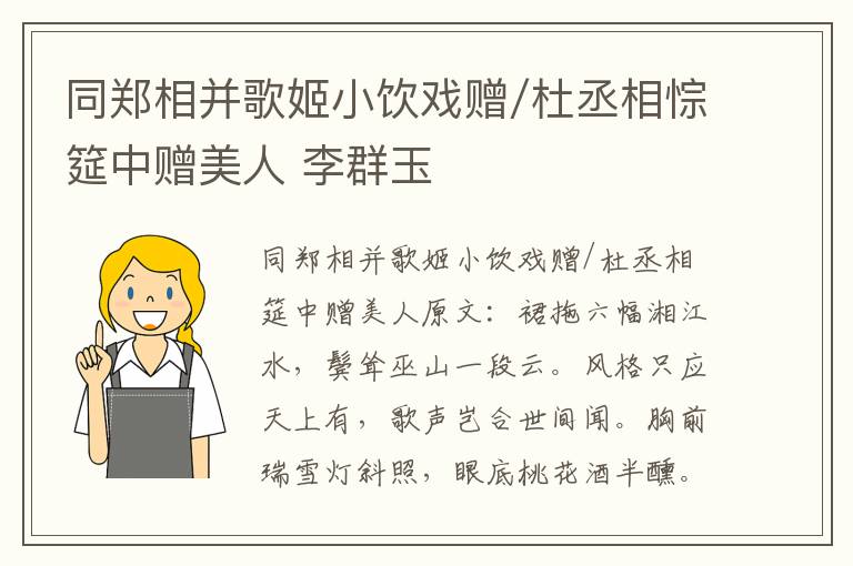 同郑相并歌姬小饮戏赠/杜丞相悰筵中赠美人 李群玉