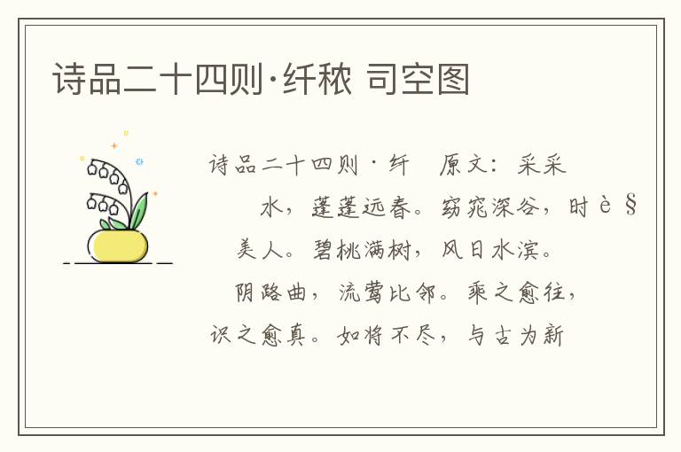 诗品二十四则·纤秾 司空图
