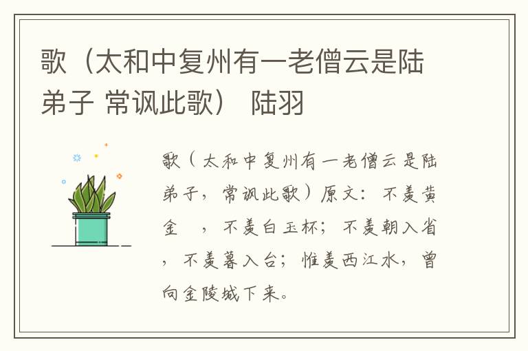 歌（太和中复州有一老僧云是陆弟子 常讽此歌） 陆羽