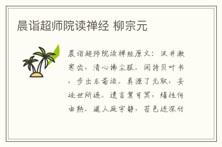 晨诣超师院读禅经 柳宗元
