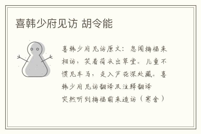喜韩少府见访 胡令能