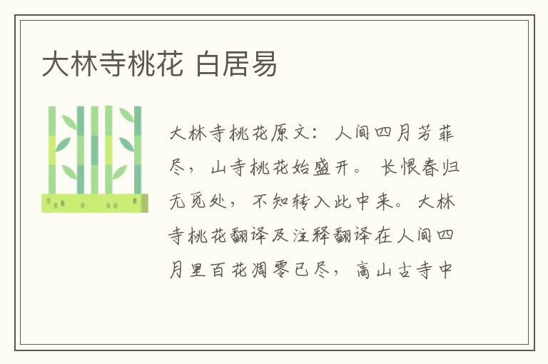 大林寺桃花 白居易