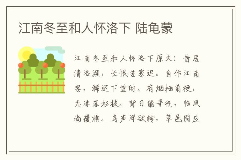 江南冬至和人怀洛下 陆龟蒙