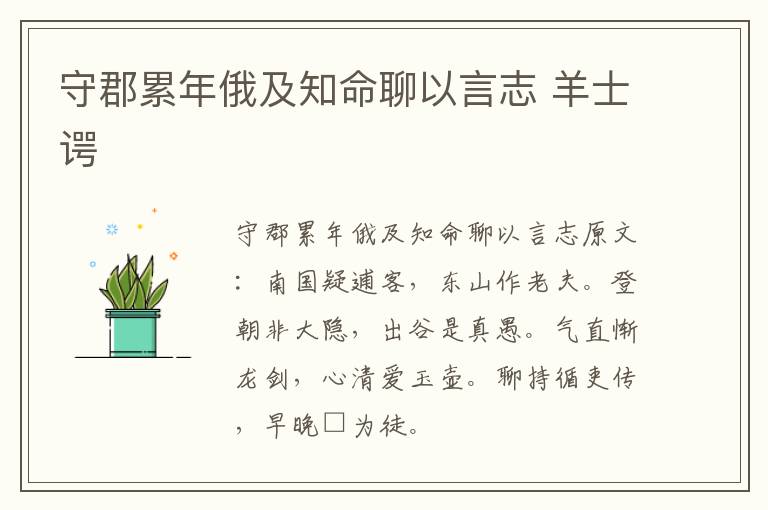 守郡累年俄及知命聊以言志 羊士谔