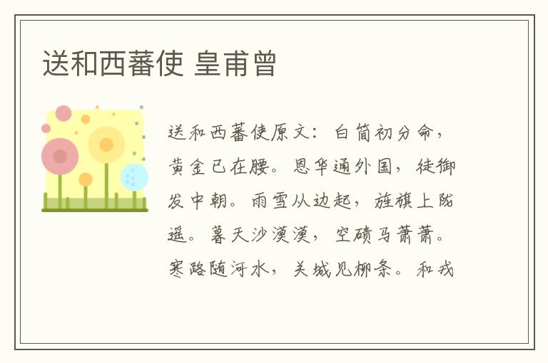 送和西蕃使 皇甫曾