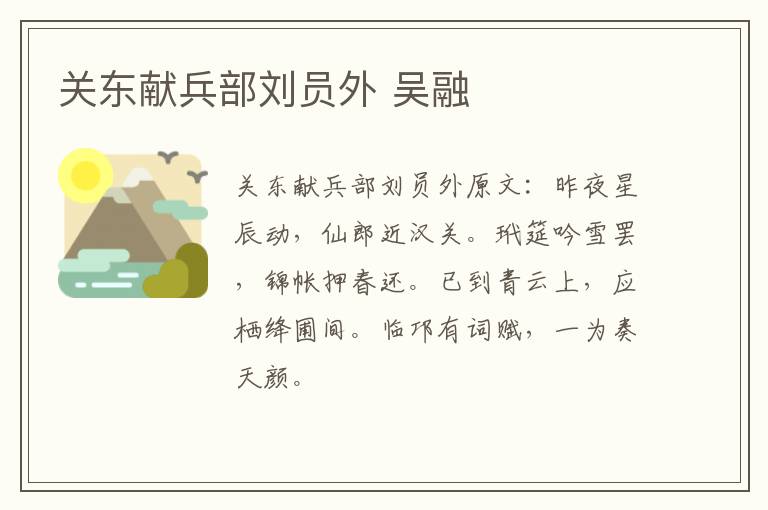 关东献兵部刘员外 吴融