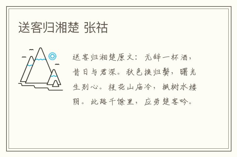 送客归湘楚 张祜