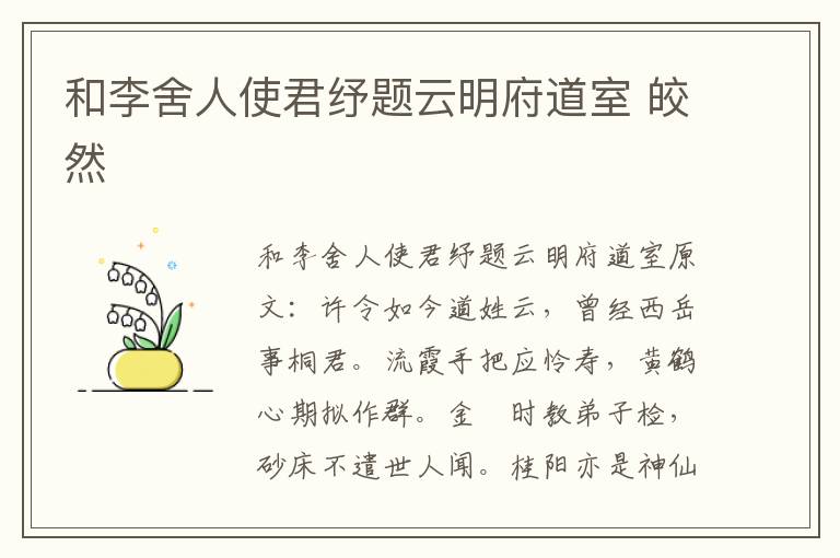 和李舍人使君纾题云明府道室 皎然