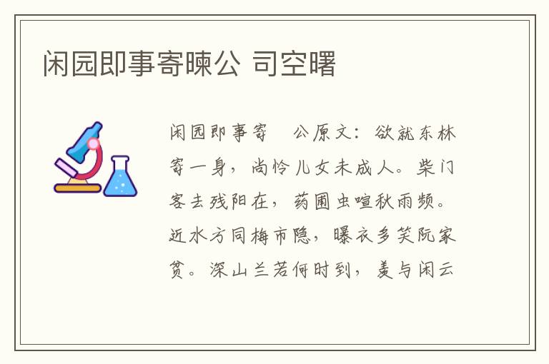 闲园即事寄暕公 司空曙