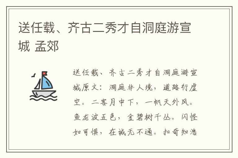 送任载、齐古二秀才自洞庭游宣城 孟郊