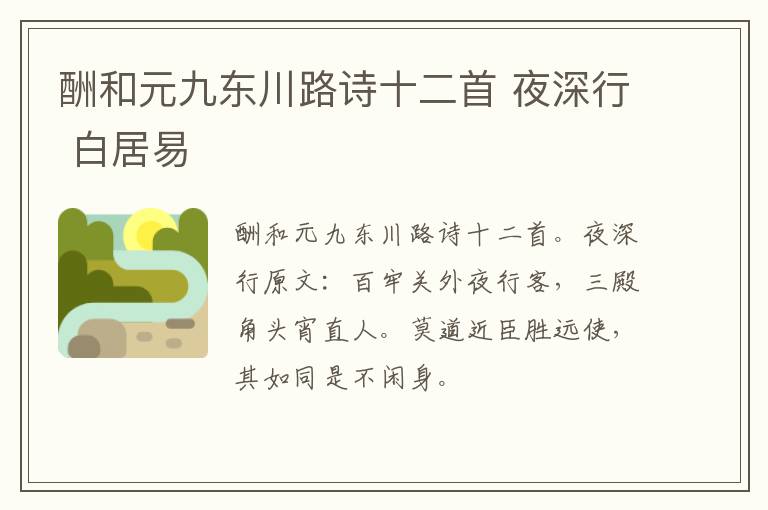 酬和元九东川路诗十二首 夜深行 白居易