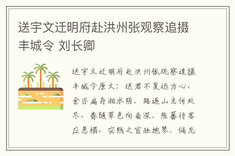 送宇文迁明府赴洪州张观察追摄丰城令 刘长卿