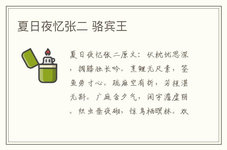 夏日夜忆张二 骆宾王