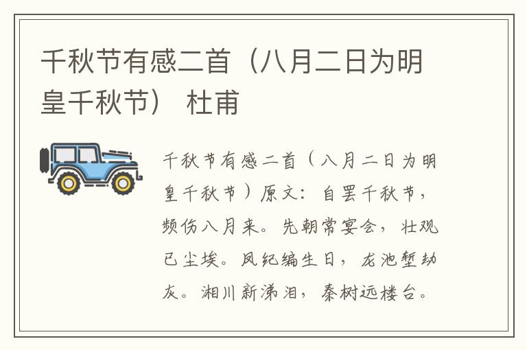 千秋节有感二首（八月二日为明皇千秋节） 杜甫