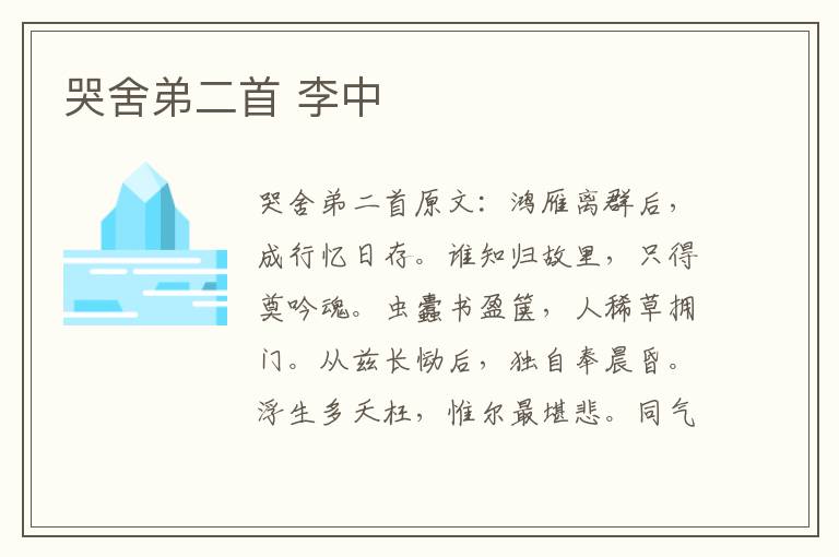 哭舍弟二首 李中