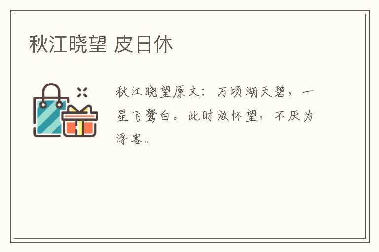 秋江晓望 皮日休