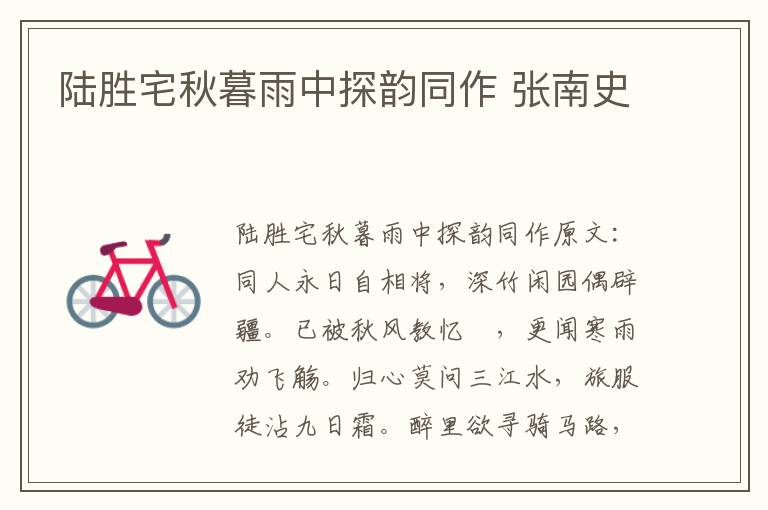 陆胜宅秋暮雨中探韵同作 张南史