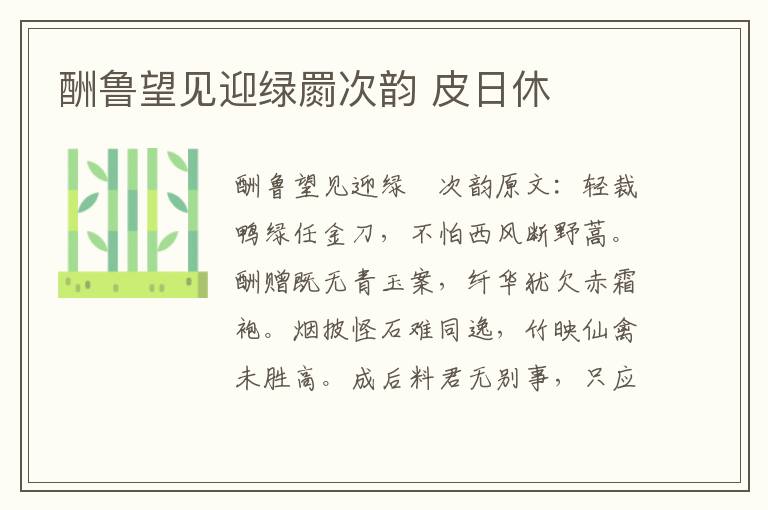 酬鲁望见迎绿罽次韵 皮日休