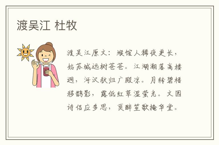 渡吴江 杜牧