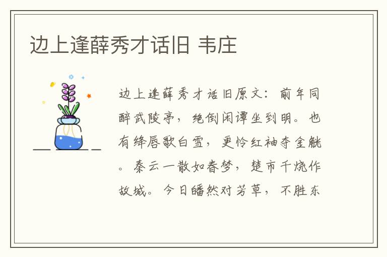 边上逢薛秀才话旧 韦庄